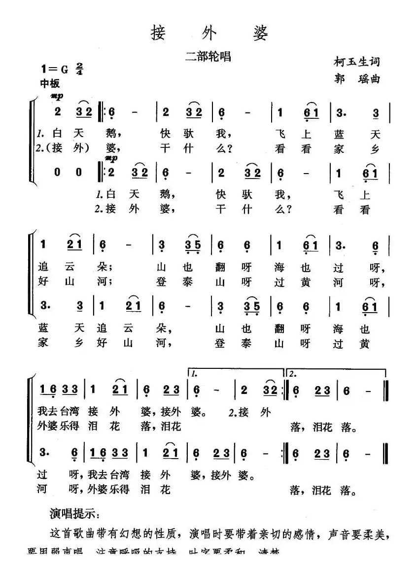 接外婆（二部轮唱）