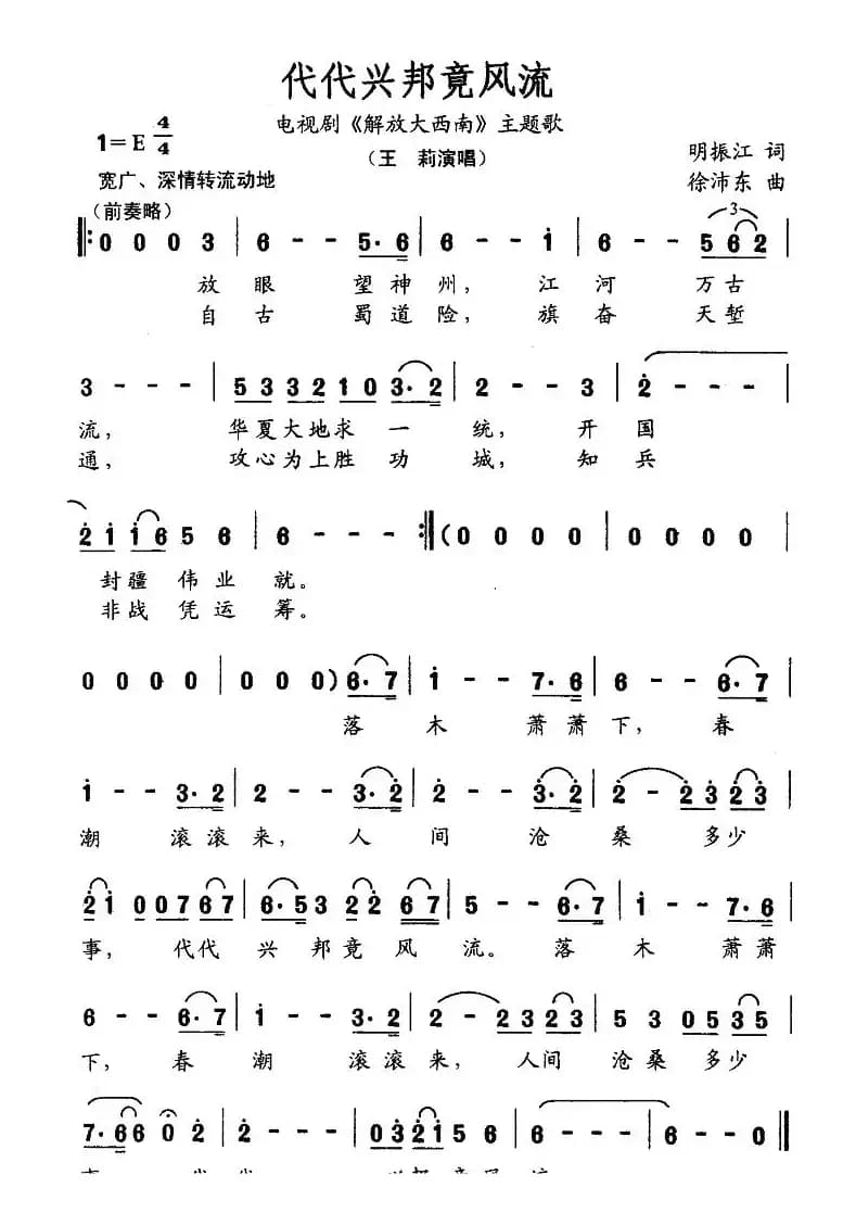 代代兴邦竞风流（电视剧《解放大西南》主题歌）