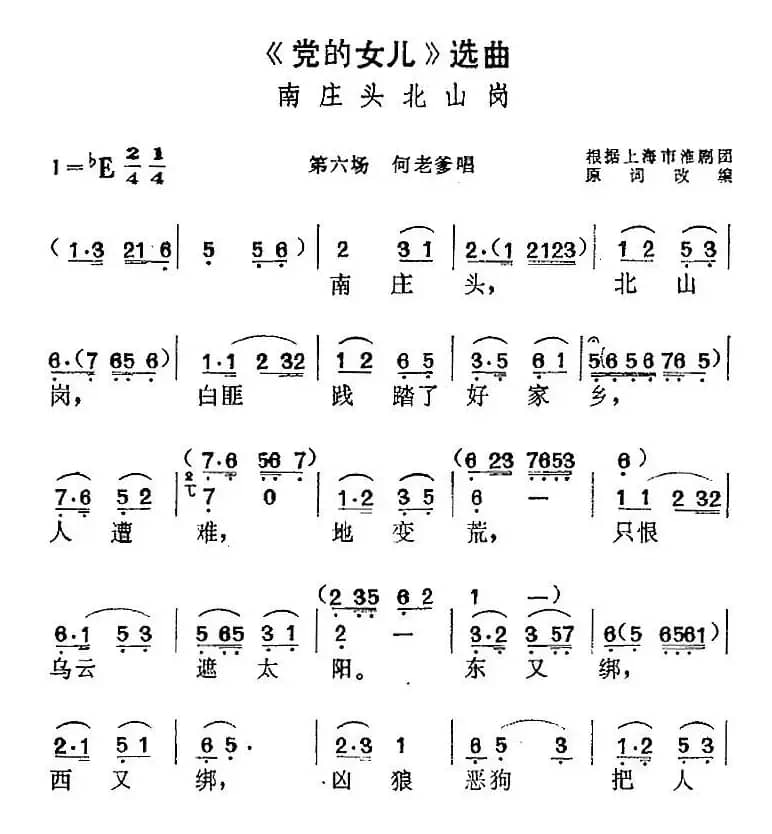 《党的女儿》选曲：南庄头北山岗（第六场 何老爹唱段）