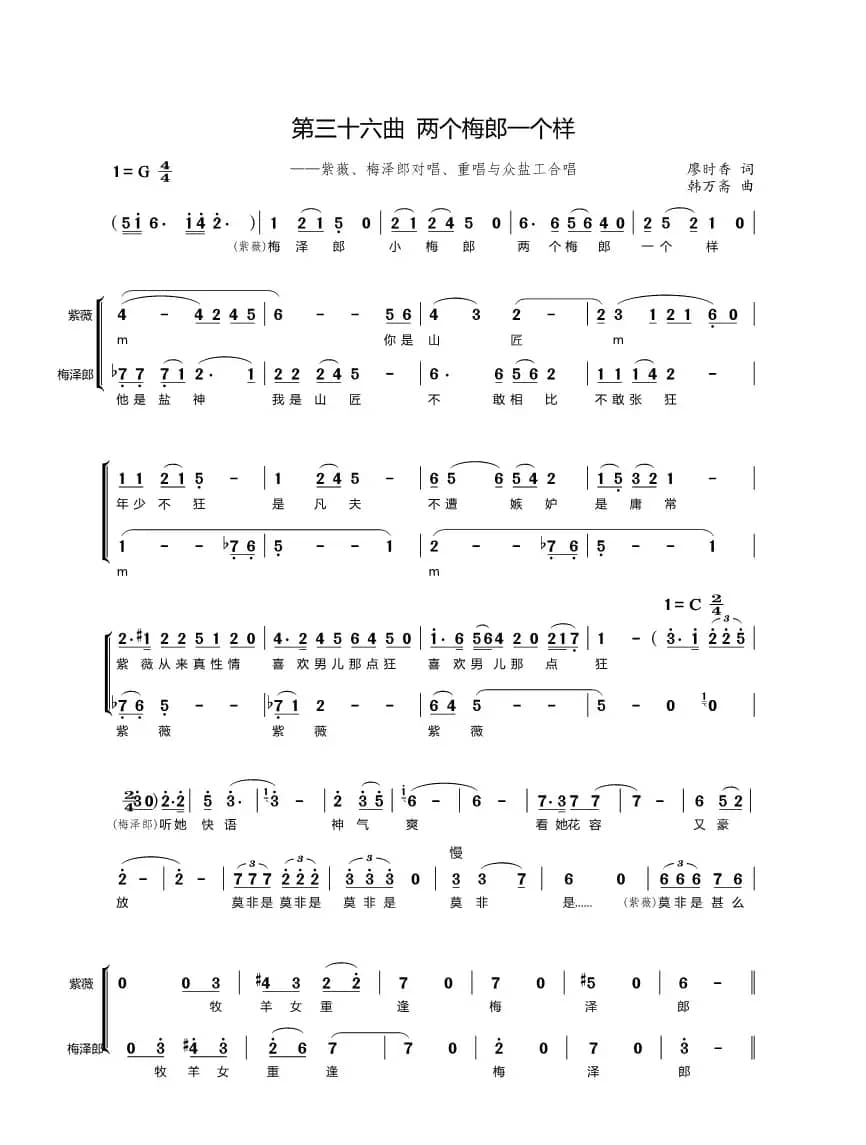 第三十六曲两个梅郎一个样（歌剧《盐神》选段）