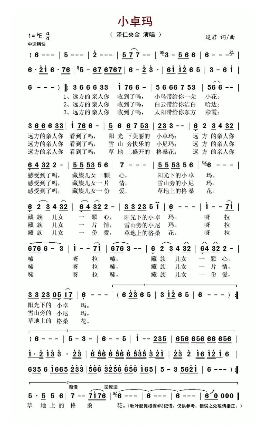 小卓玛（逯君  词曲）