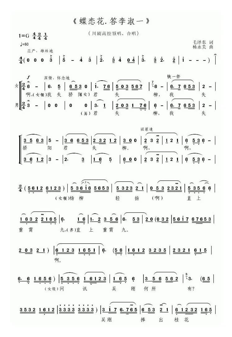 [川剧高腔]蝶恋花·答李淑一