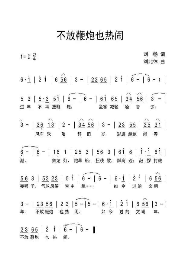 不放鞭炮也热闹