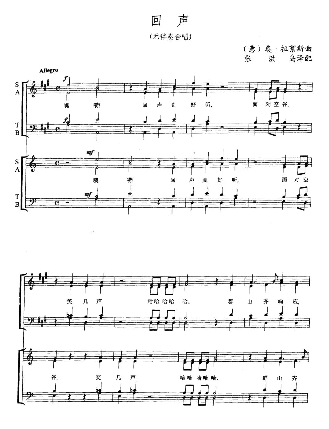 [意]回声（无伴奏合唱、五线谱）