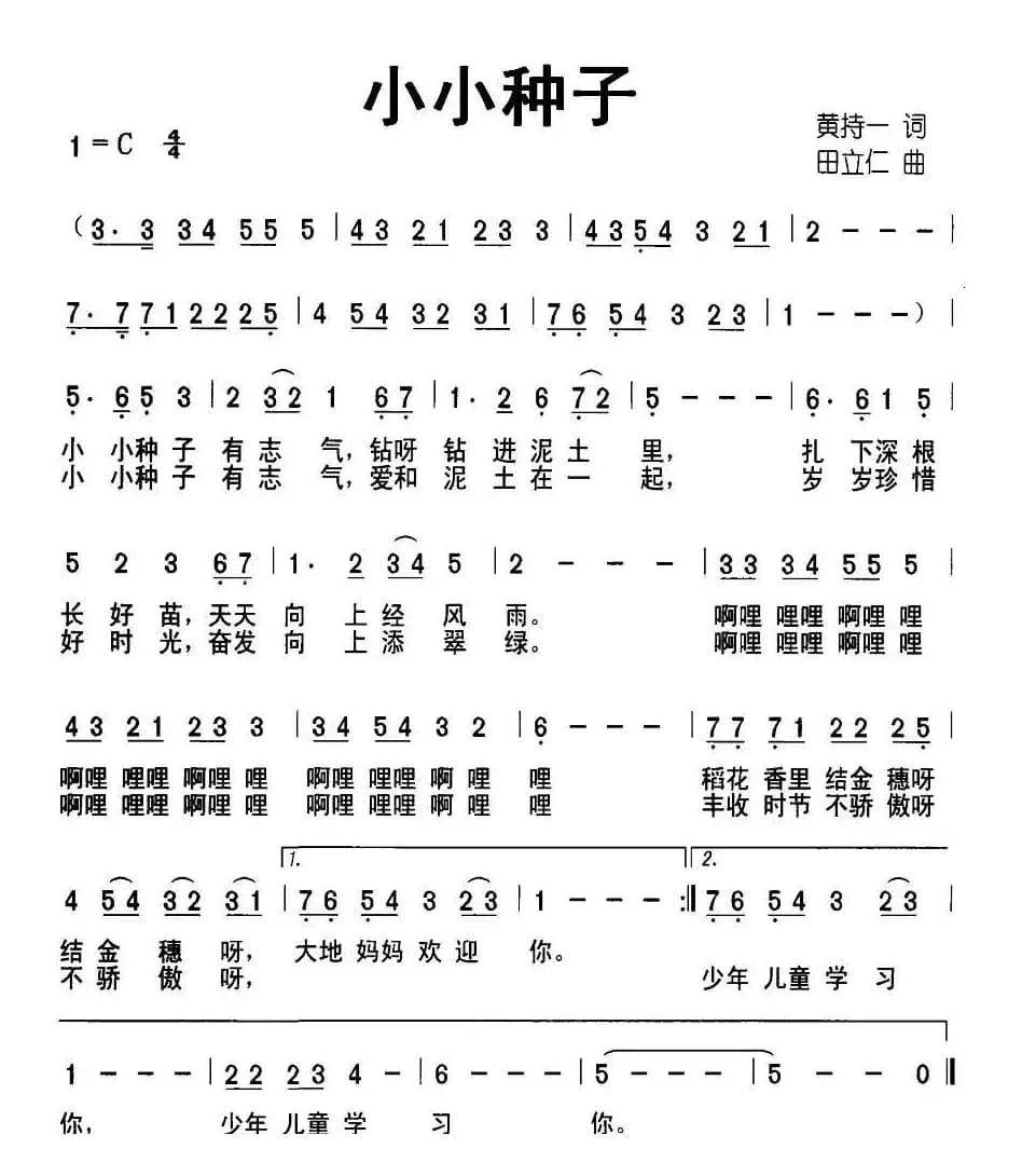 小小种子（黄持一词 田立仁曲）