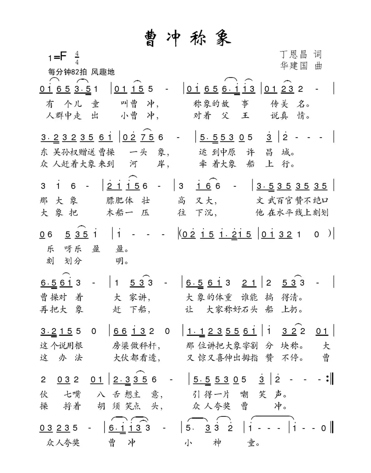 曹冲称象（丁恩昌词 华建国曲）