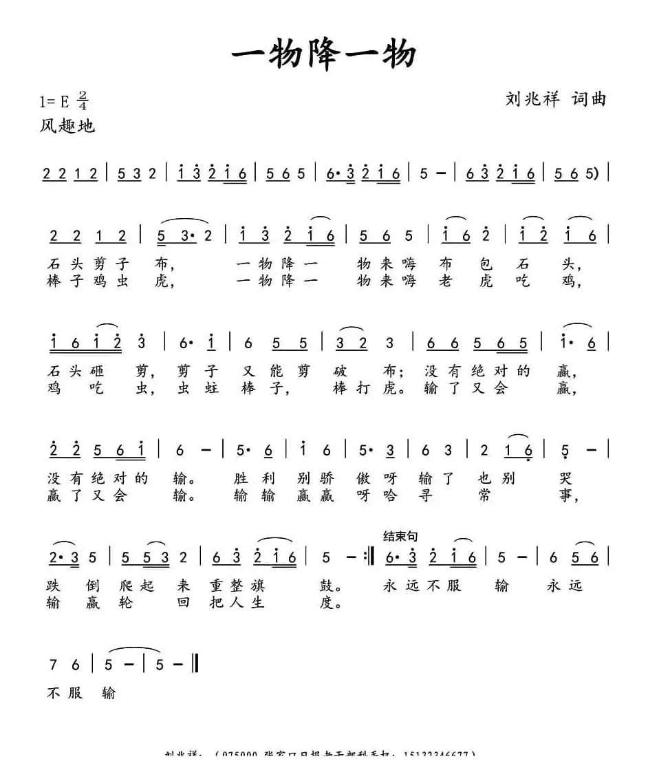 一物降一物（刘兆祥 词曲）