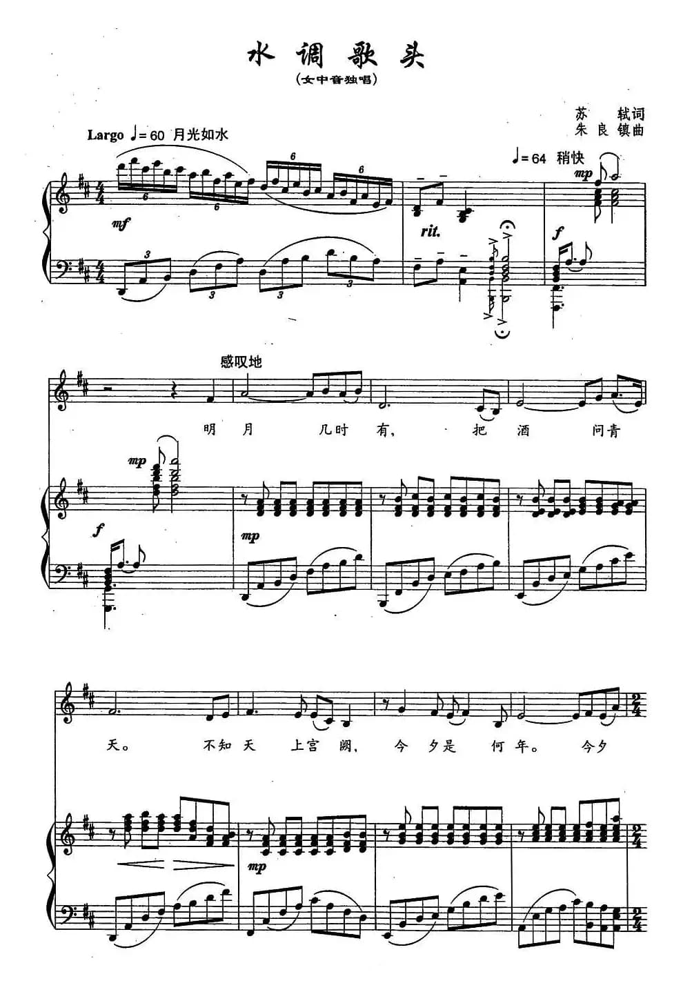 水调歌头（苏轼词 朱良镇曲、正谱）