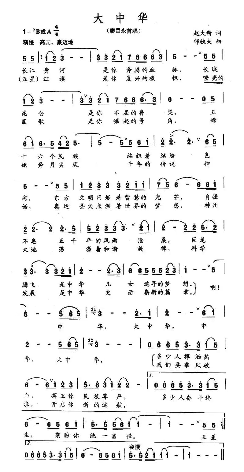 大中华（赵大新词 邹铁夫曲）