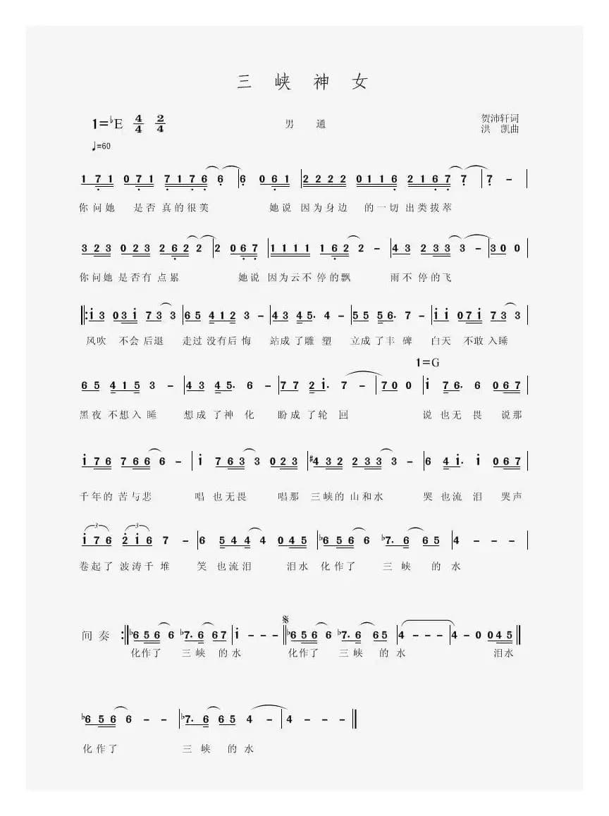 三峡神女（贺沛轩词 洪凯曲）