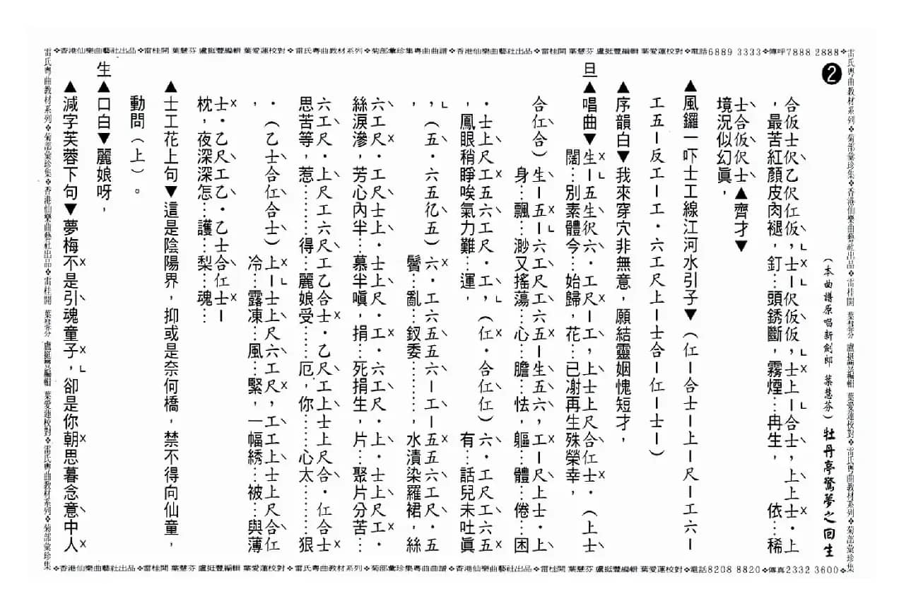 [粤曲]牡丹亭惊梦之回生（工尺谱）