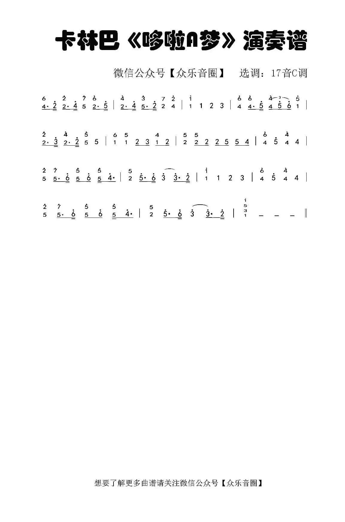 哆啦A梦（拇指琴卡林巴琴和弦简谱）