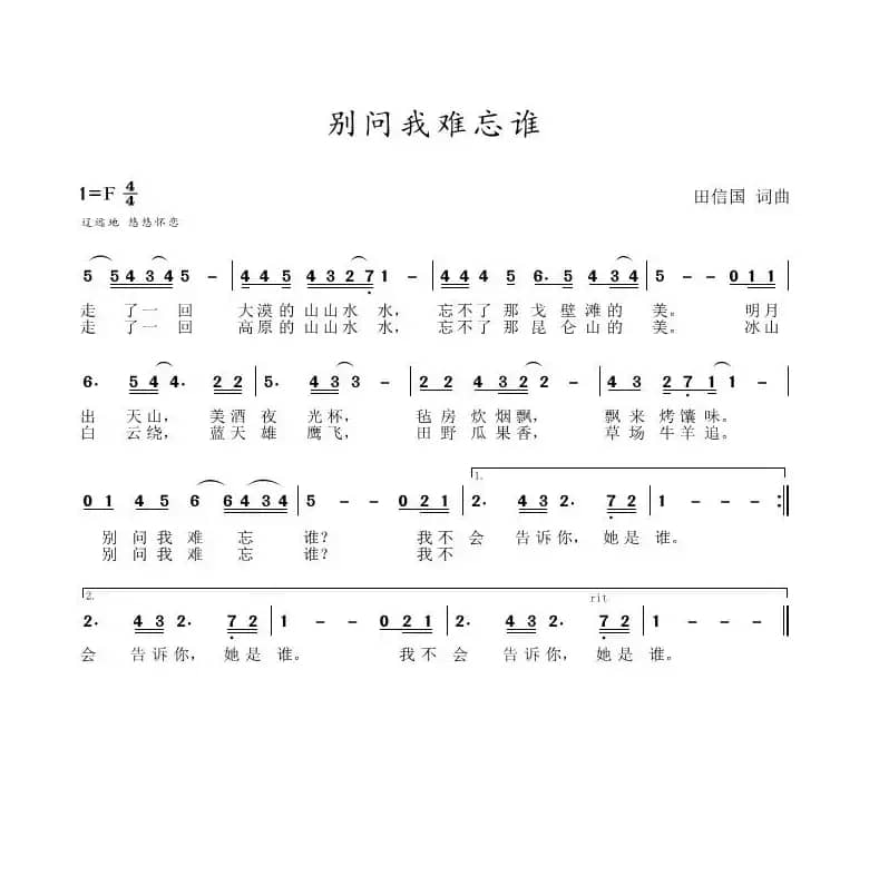 别问我难忘谁（田信国词曲）