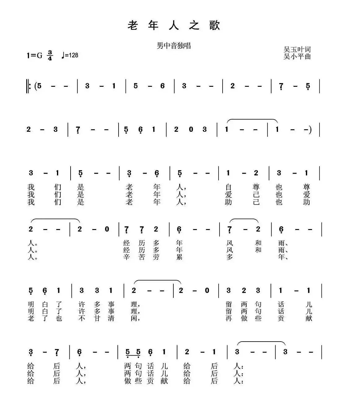 老年人之歌(吴玉叶词 吴小平曲)