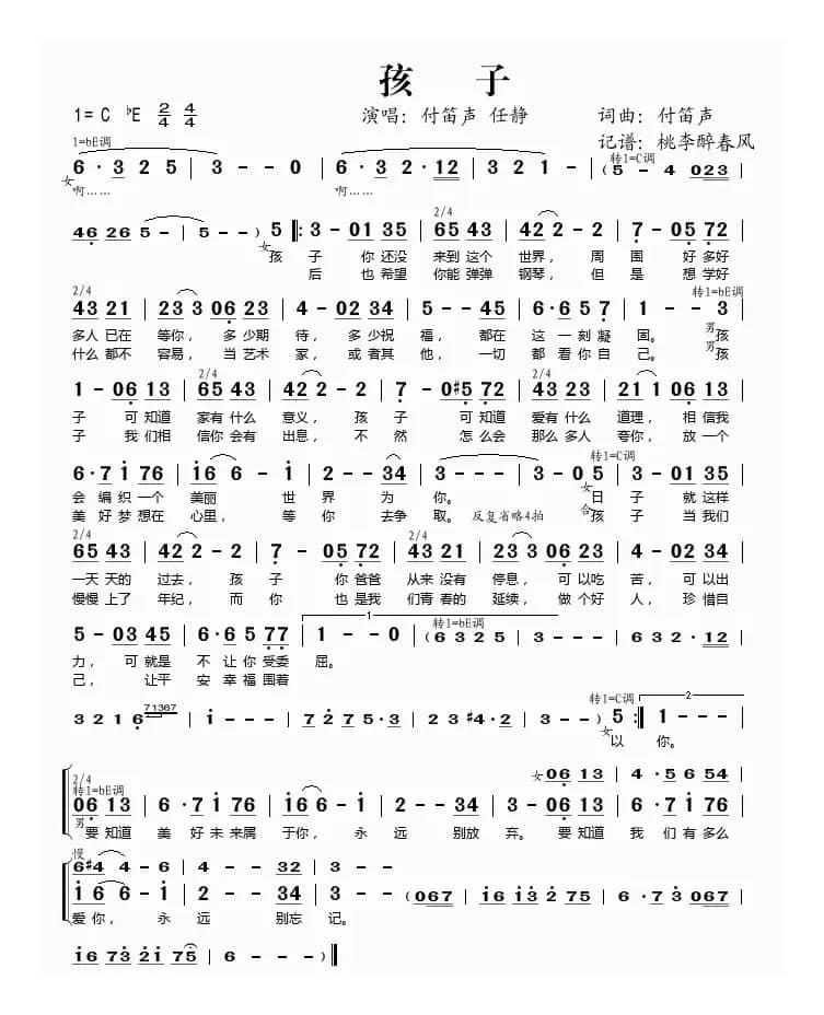 孩子（付笛声词曲）