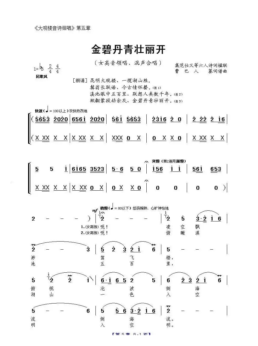 《大观楼音诗组唱》第五章：金碧丹青壮丽开