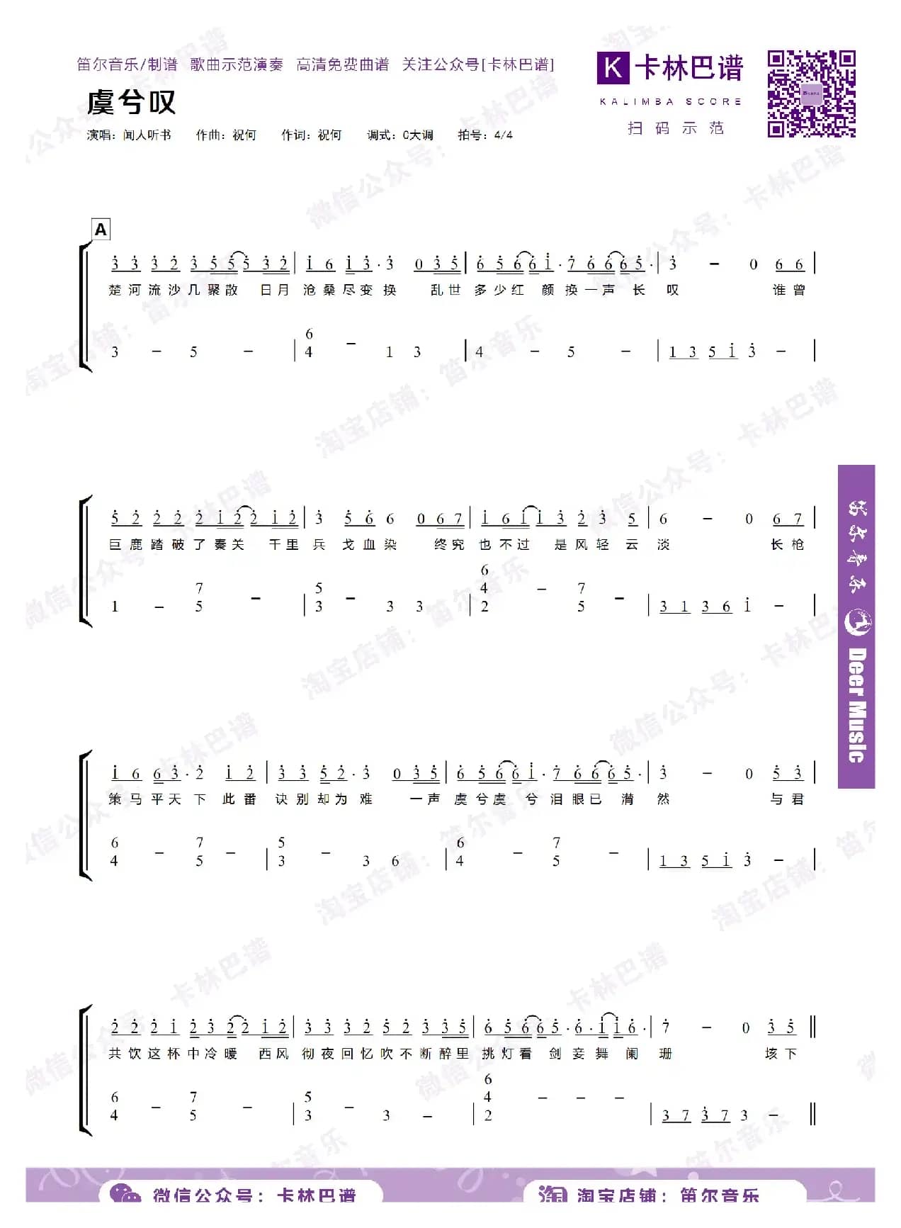 虞兮叹（卡林巴拇指琴简谱）