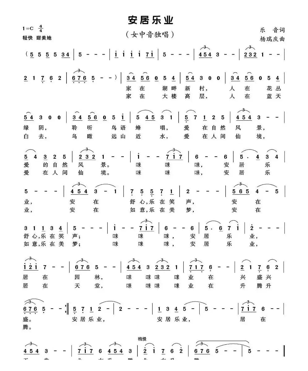 安居乐业（乐音词 杨庆瑞曲）