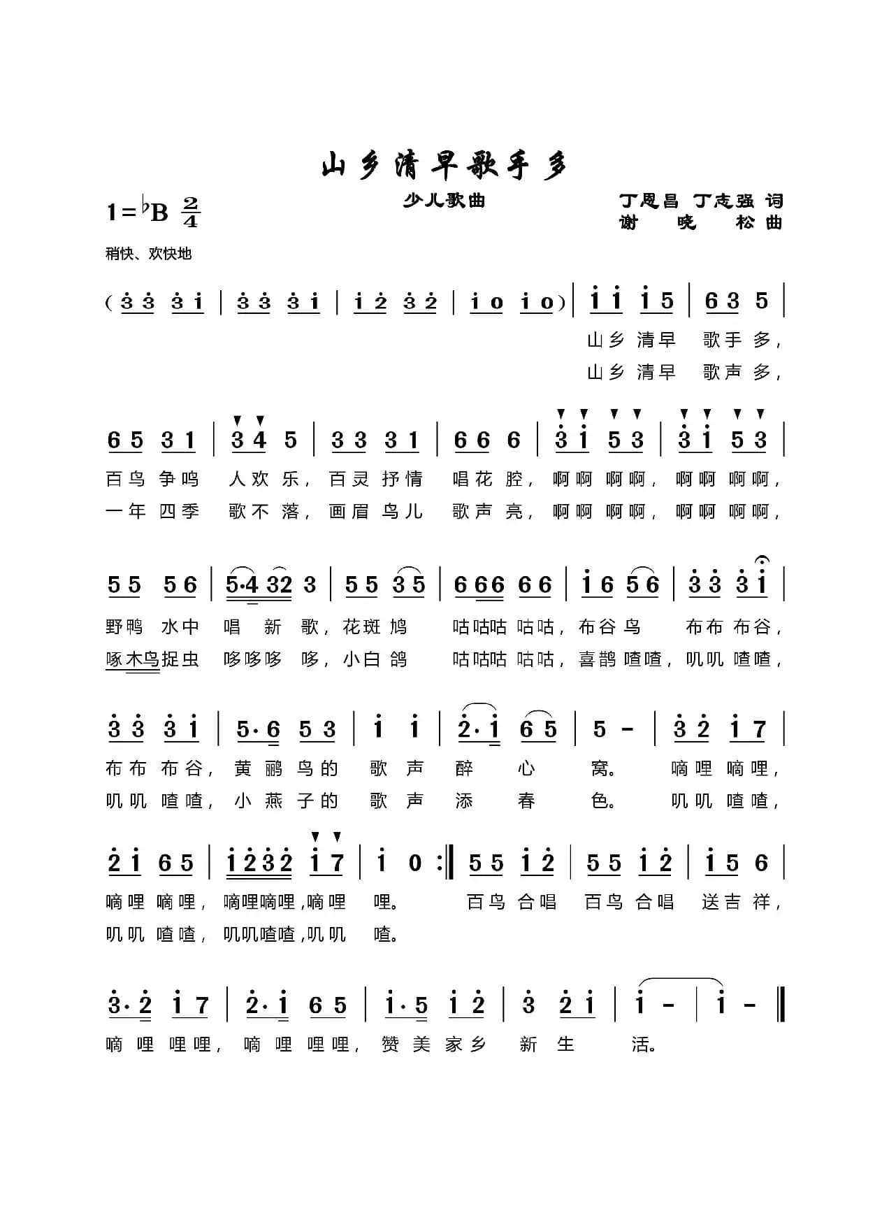 山乡清早歌手多（丁恩昌词谢晓松曲）