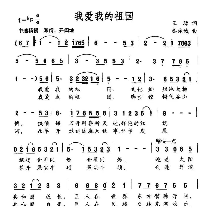 我爱我的祖国(王璟词 秦咏诚曲)