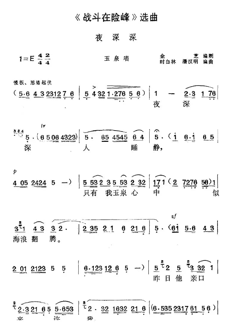 《战斗在险峰》选曲：夜深深（玉泉唱段）