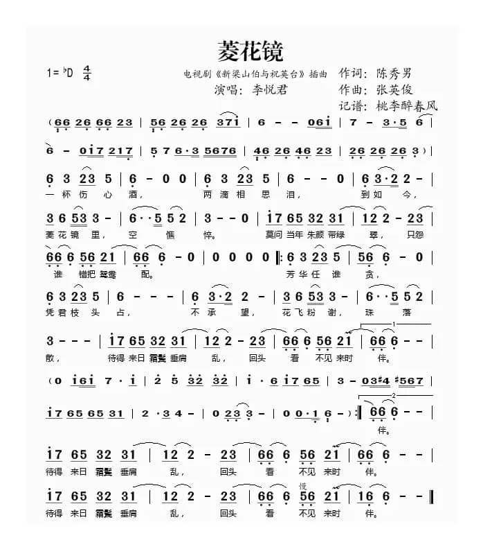 菱花镜（电视剧《新梁山伯与祝英台》插曲）