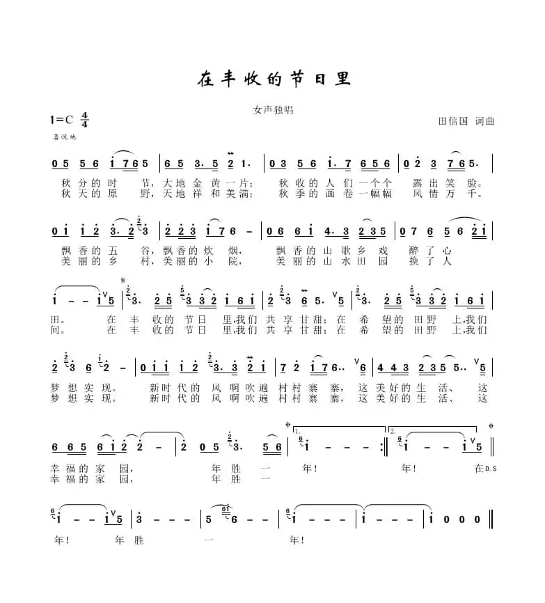 在丰收的节日里（田信国词曲）