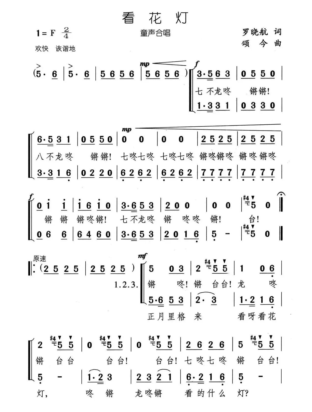 看花灯（二声部合唱）