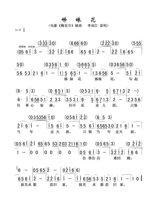 姊妹花（电影《梅花巾》插曲）