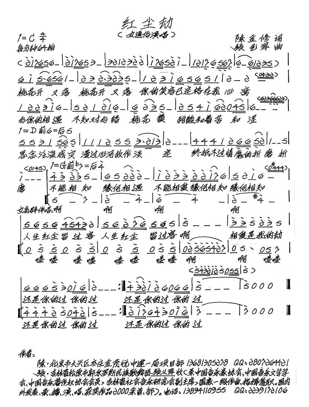 红尘劫（陈金修词 张艺军曲）