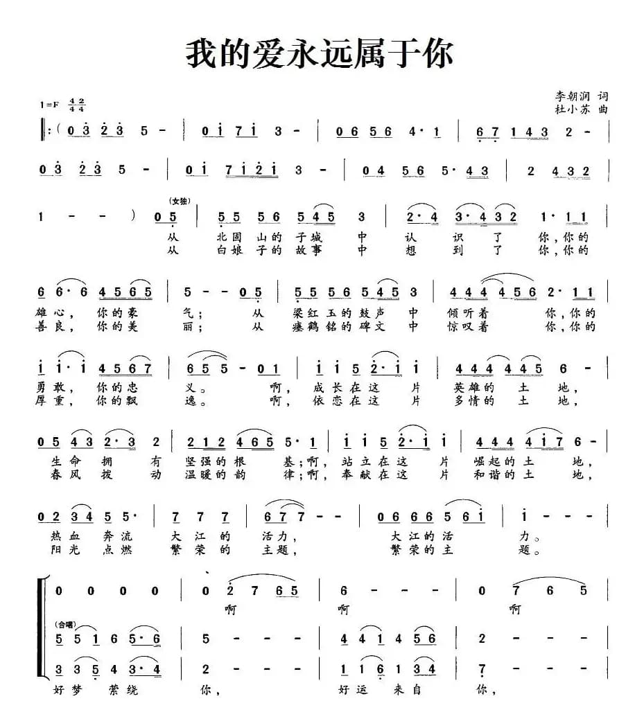 我的爱永远属于你（李朝润词 杜小苏曲）