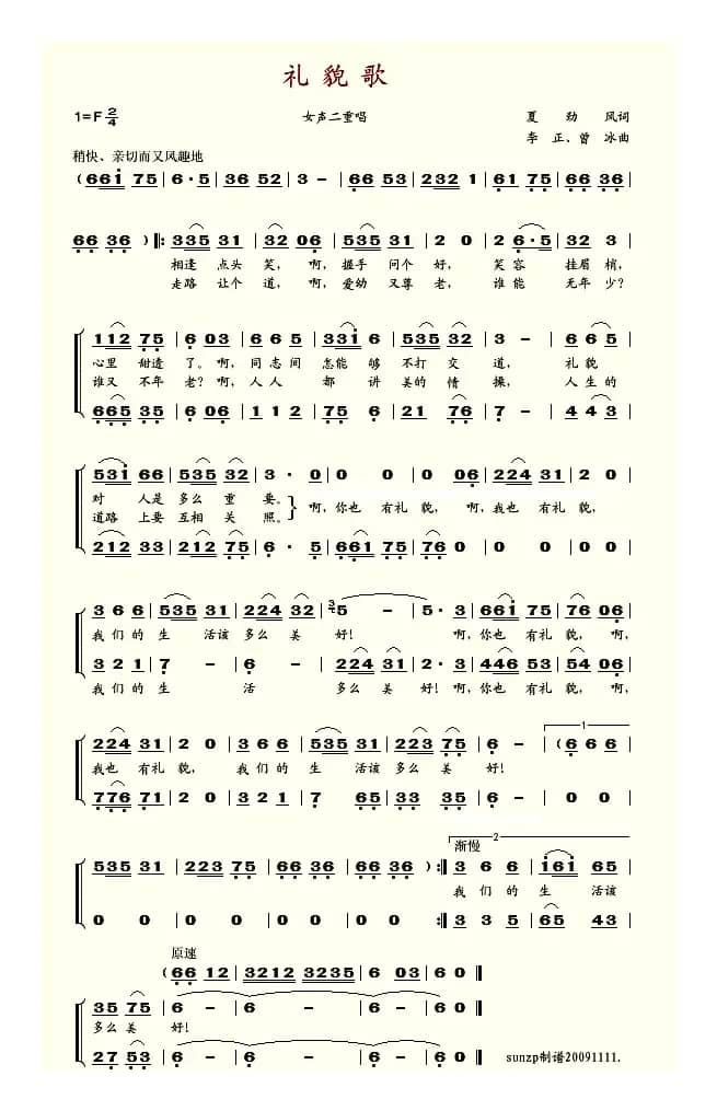礼貌歌（夏劲风词 李正曲）