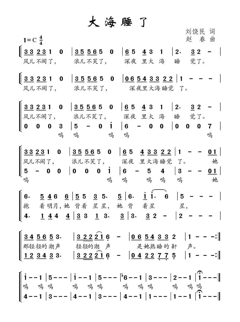 大海睡了（合唱）