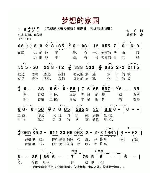 梦想的家园（电视剧《香格里拉》主题曲）