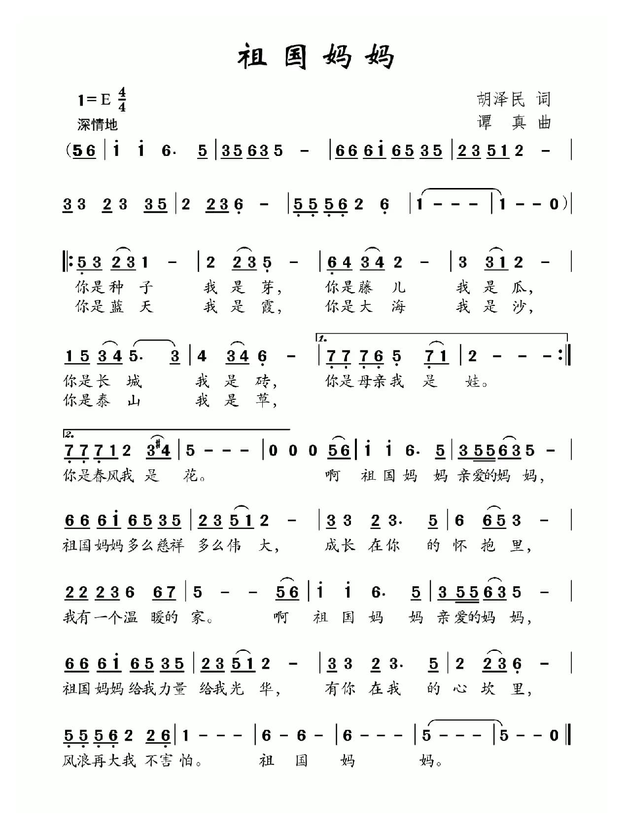 祖国妈妈（胡泽民词 谭真曲）