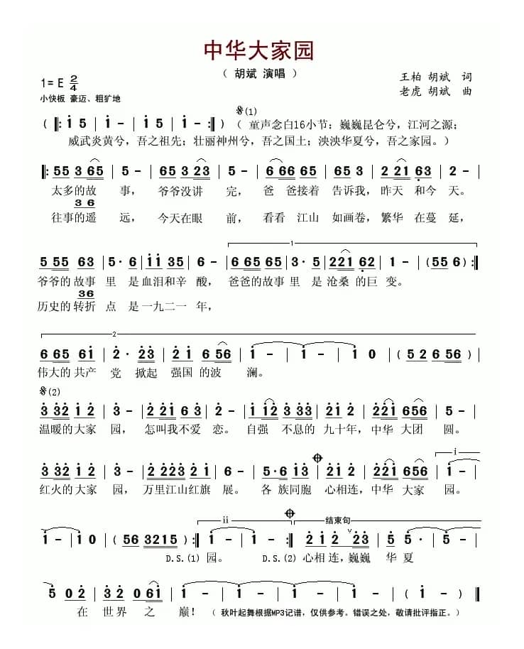 中华大家园（王柏词 老虎曲）