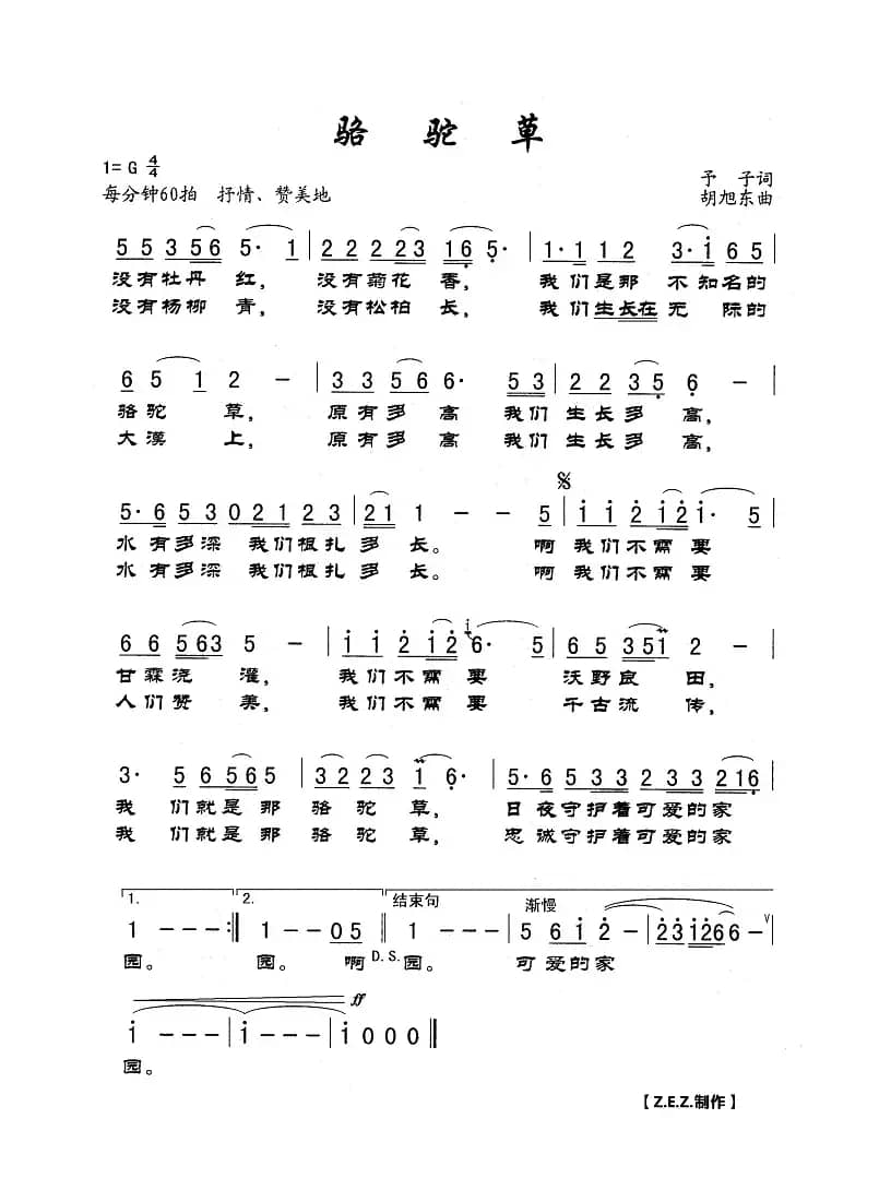 骆驼草（予子词 胡旭东曲）