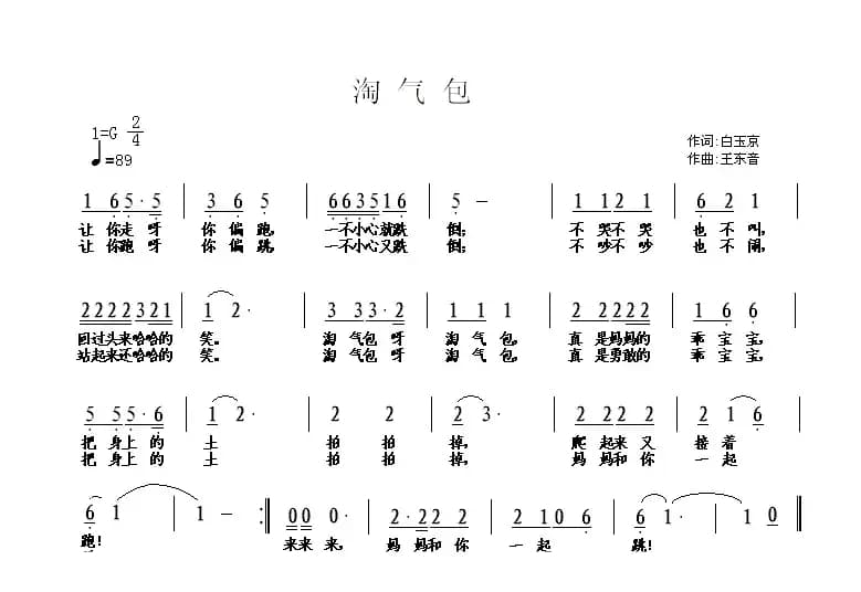淘气包（白玉京词 王东音曲）