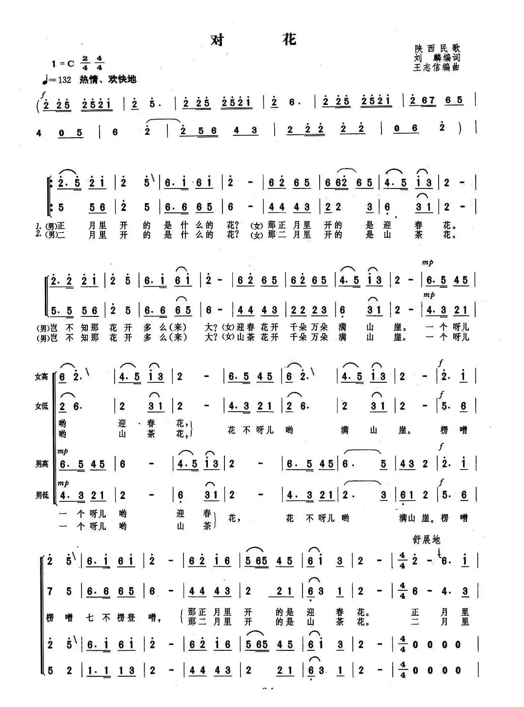 对花（刘麟词 王志信曲）