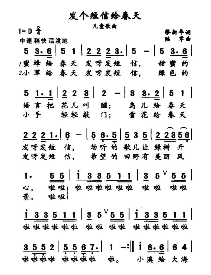 发个短信给春天（谬新华词 陆军曲）