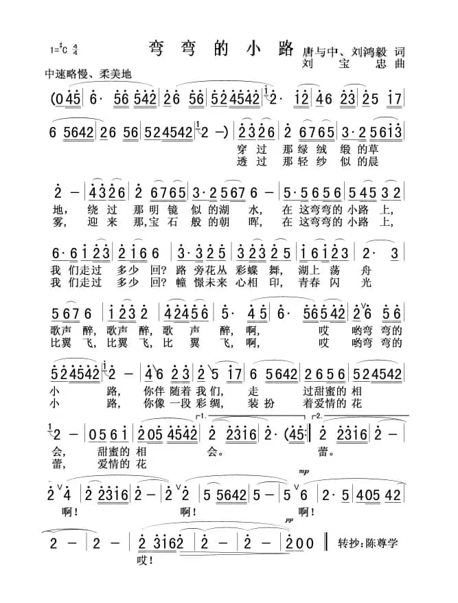 弯弯的小路（唐与中 刘鸿毅词 刘宝忠曲）