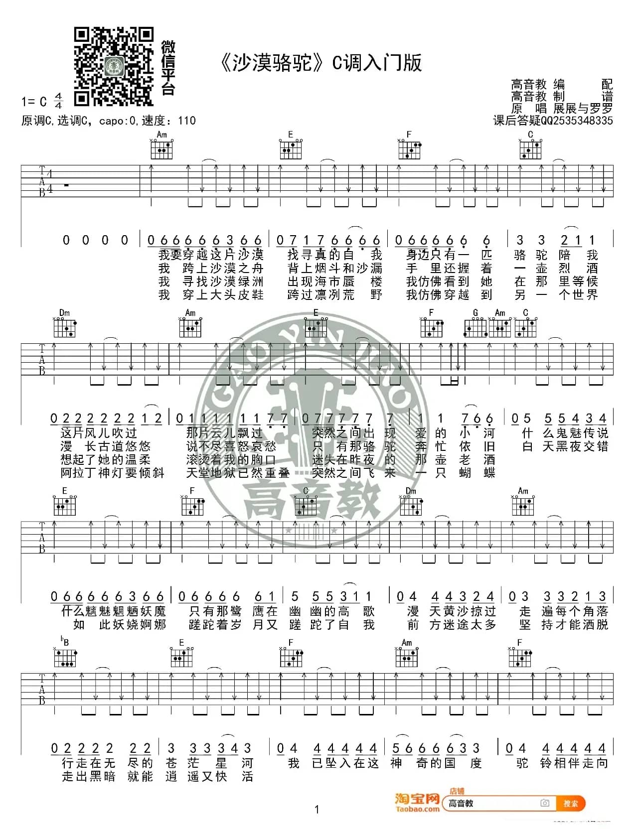 《沙漠骆驼》吉他谱C调入门高清版 展展与罗罗 高音教编配