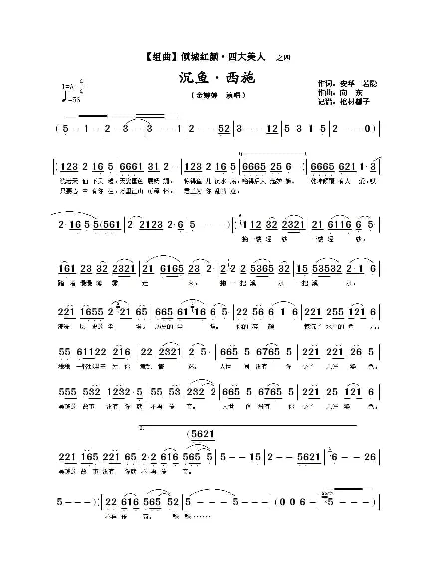 沉鱼·西施（【组曲】倾城红颜·四大美人之四）