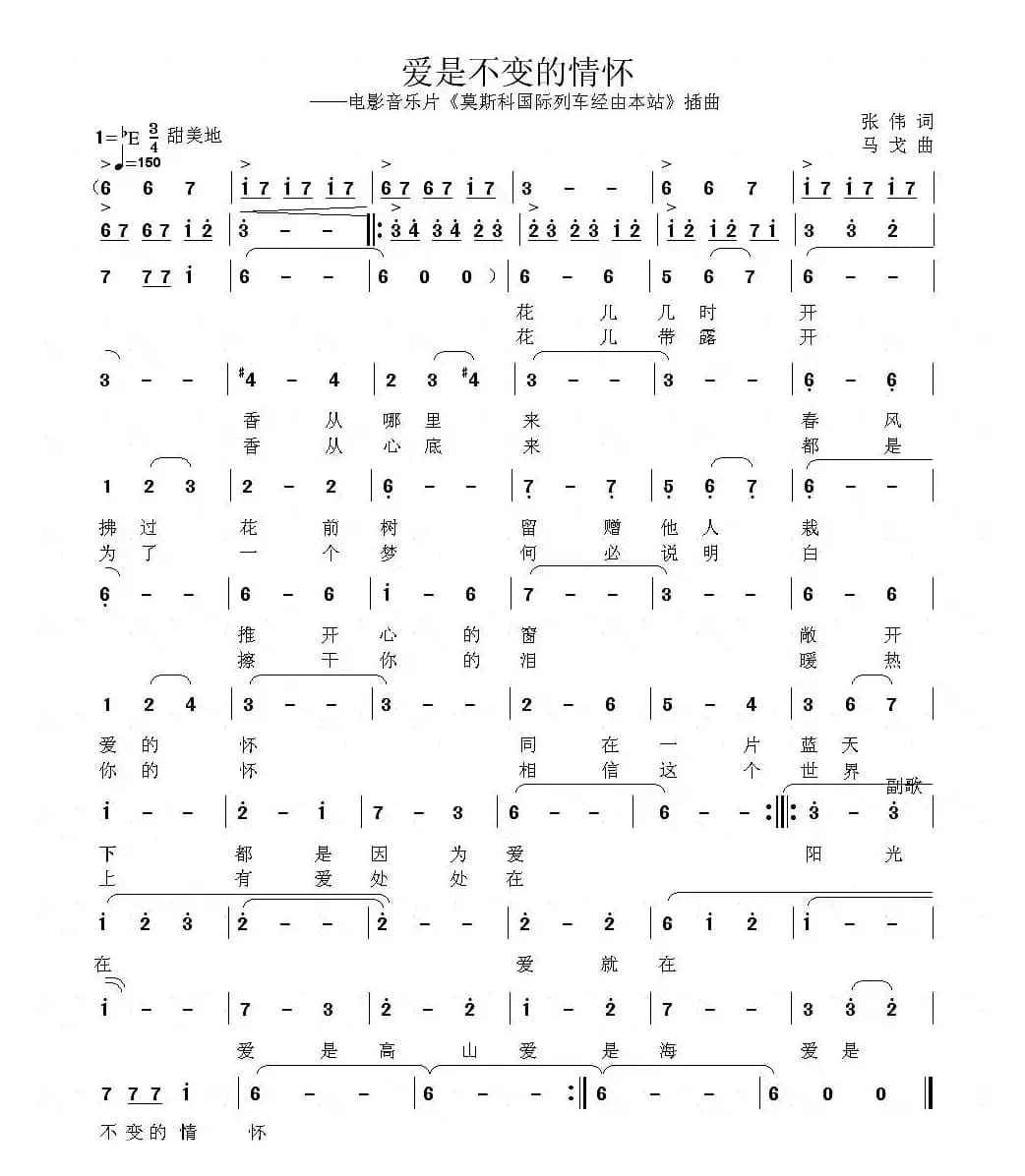 爱是不变的情怀（音乐故事片《莫斯科国际列车经由本站》插曲）