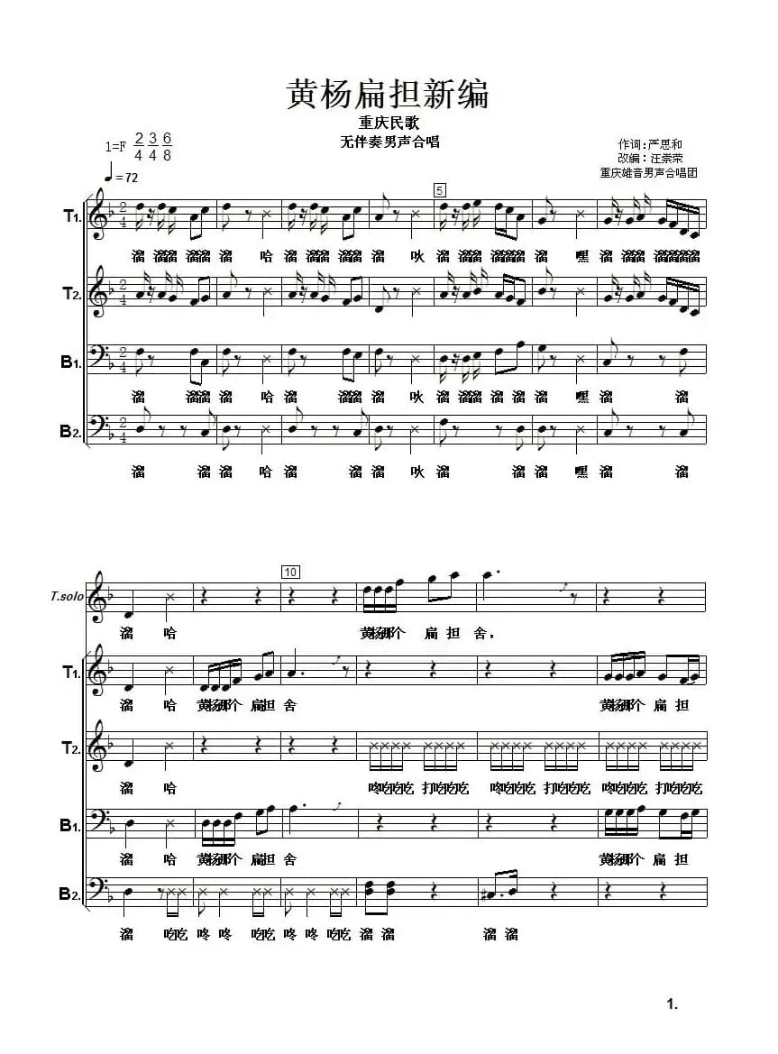 黄杨扁担新编（​男声合唱、正谱）