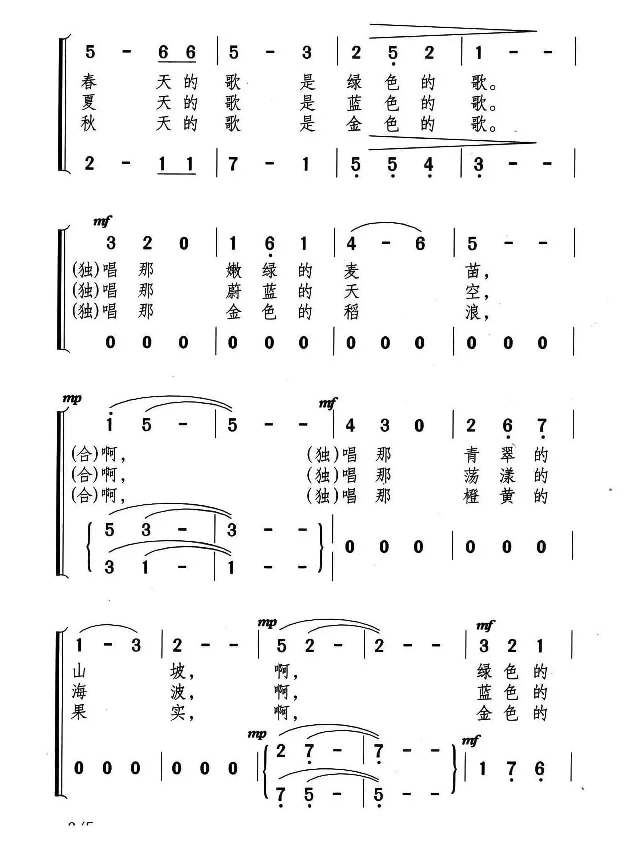 彩色的四季（合唱）