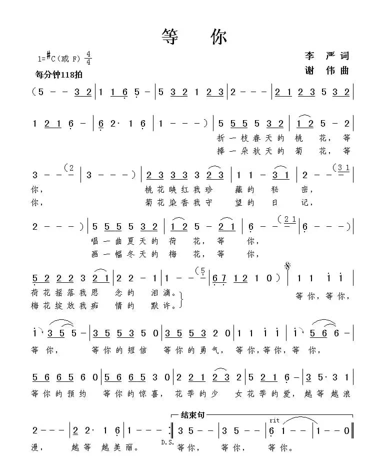 等你（李严词 谢伟曲）