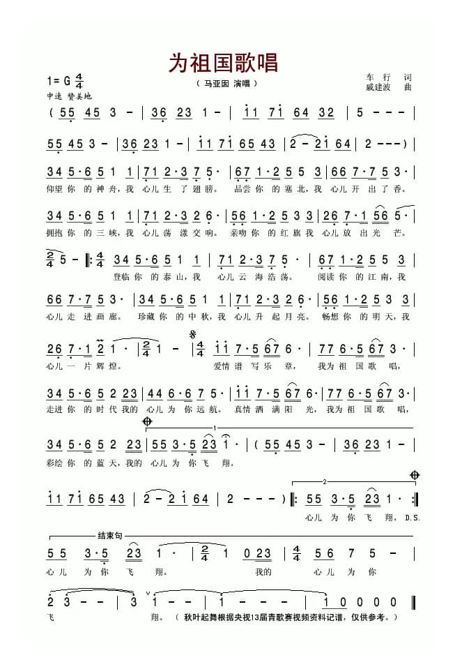 为祖国歌唱（车行词 戚建波曲）