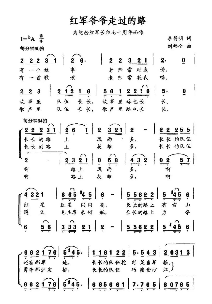 红军爷爷走过的路(为纪念红军长征七十周年而作)