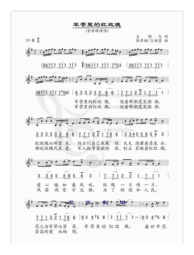 军营里的红玫瑰(线简谱混排版)